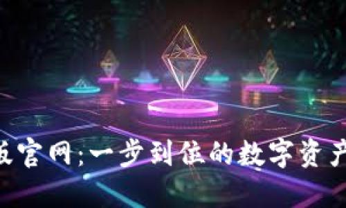 Tokenim电脑版官网：一步到位的数字资产交易平台体验