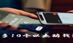 如何管理和使用最多10个以太坊钱包：最佳实践与