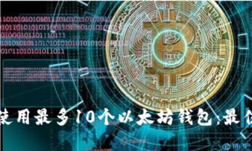 如何管理和使用最多10个以太坊钱包：最佳实践与技巧