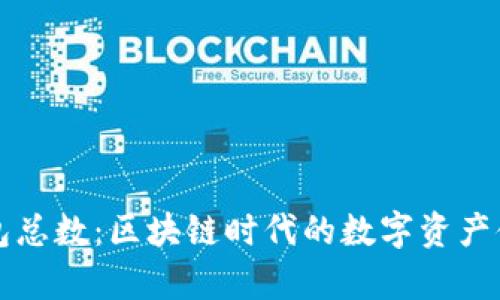 以太坊钱包总数：区块链时代的数字资产储存与管理