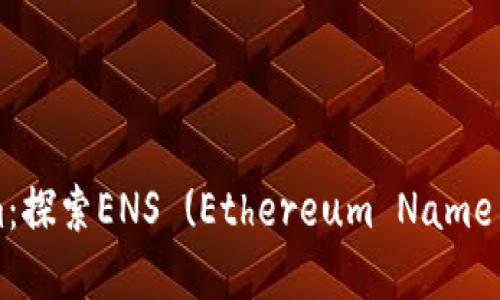 深入了解Tokenim：探索ENS (Ethereum Name Service) 的未来