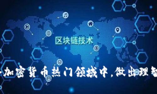    如何安全快速下载并使用钱包Token  / 

 guanjianci  钱包Token, 下载钱包Token, 加密货币钱包, 钱包安全  /guanjianci 

 在当前这一数字货币蓬勃发展的时代，加密货币钱包Token的下载和使用变得越来越普遍。无论是投资者还是普通用户，对于安全可靠的钱包Token的选择原则与使用技巧，都是一个值得深入探讨的话题。本文将为您提供详尽的指导，帮助您了解如何安全快速地下载并使用钱包Token。同时，我们将回答与钱包Token相关的五个常见问题，以此增强您的理解与应用能力。

 一、钱包Token的基本概念 
 钱包Token，通常是指用来存储、管理和交易加密货币的一种数字钱包。它可以是硬件钱包（如Ledger, Trezor）或软件钱包（如MetaMask, Trust Wallet）。这些钱包通过生成并存储私钥，确保用户对其加密资产的完全控制。随着加密货币市场的飞速发展，各种不同类型的钱包Token应运而生，满足不同用户的需求。

 例如，软件钱包一般较为便捷，适合频繁交易的用户，而硬件钱包则以其卓越的安全性能，适合长期持有者。无论选择哪种类型的钱包，用户都需要重视钱包的安全性和隐私保护。

 二、如何选择合适的钱包Token 
 当选择钱包Token时，用户需要考虑多个因素，包括安全性、易用性、支持的币种、备份和恢复功能等。以下是一些选择钱包Token的基本原则：

ol
  listrong安全性：/strong 首要原则是确保钱包具备良好的安全性。查看钱包是否采用多重签名、2FA（双重身份验证）等安全措施。/li
  listrong用户体验：/strong 下载界面友好，操作简单，是普通用户的首选。用户体验良好的钱包偏向于提供清晰的操作指南和简便的交易流程。/li
  listrong支持多币种：/strong 选择能够支持多种主流加密货币的钱包，这样可以满足用户在不同场景下的需求。/li
  listrong备份和恢复：/strong 钱包Token应具备方便的备份和恢复机制，以防止意外丢失资金。/li
  listrong社区支持和评价：/strong 一个备受用户信赖的钱包，会有良好的社区支持，用户可以在网上找到大量的教程和讨论。/li
/ol

 三、如何安全快速地下载钱包Token 
 下面是一些安全快速下载钱包Token的步骤：

ol
  listrong选择官方网站：/strong 对于想要下载的钱包Token，首先应该访问其官网进行下载安装。避免从第三方或非官方渠道下载，以免遭遇恶意软件或钓鱼网站。/li
  listrong检查安全性：/strong 下载前可以通过互联网搜索该钱包Token的安全评价，了解其背景和用户反馈。特别是查看钱包的开源代码和审核报告，能进一步保障安全。/li
  listrong安装与设置：/strong 收到下载的文件后，按照安装向导进行设置。在设置过程中，务必记录下恢复种子词或私钥，确保能在下次访问时轻松恢复钱包。/li
  listrong安全措施：/strong 完成安装后，务必开启账本安全特性，如双重验证，确保账户安全。同时，建议定期更换密码，并使用复杂密码。/li
/ol

 四、如何正确使用钱包Token 
 钱包Token的使用涉及多个环节，包括接收、存储和发送加密货币。以下是一些使用钱包Token的基本步骤：

ol
  listrong接收资金：/strong 在钱包中创建接收地址，并分享给发送方。务必确保分享的地址没有错误，否则资金将无法恢复。/li
  listrong发送资金：/strong 在发送资金时，需要输入接收者的钱包地址和发送金额，并确认交易信息。多个钱包会显示交易手续费，请确保您了解手续费结构。/li
  listrong保持更新：/strong 定期检查钱包应用的更新，确保您使用的版本是最新的，以获得最佳的安全控制。/li
  listrong再强调安全：/strong 始终保持私钥的私密性，不要分享给任何人。一旦您的私钥丢失或泄露，您将失去对钱包内资产的控制。/li
/ol

 五、常见问题解答 

h4 问题一：如何安全存储私钥？ /h4
 存储私钥是确保数字资产安全的关键。下面是一些安全存储私钥的建议：

ol
  listrong硬件钱包：/strong 使用硬件钱包，如Ledger或Trezor，存储私钥是最安全的方式。硬件钱包可以脱离互联网，防止黑客攻击。/li
  listrong纸质备份：/strong 将私钥写在纸上，并存放在安全的地方，如保险箱中。记住，不要将其数字化，以避免泄露的风险。/li
  listrong加密存储：/strong 如果需要在数字设备中存储私钥，可以使用密码管理器进行加密存储，这样即使设备被黑客攻击，您的私钥也不会被直接获取。/li
  listrong设置访问权限：/strong 如果您需要共享私钥与家人或朋友，确保您信任的人具备良好的安全意识。避免随意分享私钥。/li
/ol

h4 问题二：如果钱包Token被盗，如何应对？ /h4
 如果发生钱包被盗的情况，您需要立即采取行动，以尽量降低损失：

ol
  listrong更改密码:/strong 尽快更改钱包的登录密码，确保黑客无法继续访问您的资产。/li
  listrong通知服务平台:/strong 如果钱包是服务平台提供的，立即联系技术支持并报告被盗情况，了解是否能够恢复资金。/li
  listrong冻结资金:/strong 在某些情况下，可以请求该平台冻结疑似被盗的资金，以防资金被立即转移。/li
  listrong追踪交易记录:/strong 利用区块链分析工具，追踪被盗资金的地址，准备证据以便向执法机关报案。/li
  listrong提升安全防护:/strong 借此机会提升自己的安全防护意识，避开常见的网络钓鱼手段，使用更安全的钱包解决方案。/li
/ol

h4 问题三：如何避免网络钓鱼攻击？ /h4
 防范网络钓鱼是每个加密货币用户必须妥善处理的问题。以下是一些建议：

ol
  listrong核实网址:/strong 访问钱包或交易所时，确保访问官方网站，切勿通过搜索引擎点击链接或访问不明来源的网页。/li
  listrong使用安全浏览器:/strong 考虑使用专门的浏览器插件，帮助识别钓鱼网站，提高分辨虚假网站的能力。/li
  listrong定期检查邮件:/strong 警惕来自未知地址的邮件，尤其是请求您验证账户信息或点击链接的邮件。确保发件人是可信的。/li
  listrong不随意分享信息:/strong 无论是私钥还是与账户相关的信息，都不应随意分享，也不要在社交媒体上讨论您的投资情况。/li
  listrong激活双重保护:/strong 启动钱包、交易所的双重验证功能，每次登录都提供额外的安全保护。/li
/ol

h4 问题四：我可以在一个钱包中存储多种加密货币吗？ /h4
 绝大多数现代钱包Token都支持多种加密货币的存储。选择一个多币种钱包的优点在于:

ol
  listrong集中管理： /strong在一个钱包中管理多种不同类型的加密货币，可以让您避免频繁切换不同钱包的麻烦。/li
  listrong节省时间:/strong 只需一个账户即可接收、存储和发送不同种类的加密资产，大大简化了加密货币的管理过程。/li
  listrong灵活交易:/strong 在需要转换加密资产时，便于在不同的货币之间进行交易和兑换。/li
  listrong安全资源:/strong 通过多币种钱包，您也可以利用同一安全特性（如双重验证、备份），确保不同资产的安全。/li
/ol

h4 问题五：如何保持钱包Token的更新？ /h4
 定期更新钱包Token对于保障安全性至关重要。以下是一些保持钱包Token更新的方式：

ol
  listrong开启自动更新:/strong 许多钱包Token提供自动更新功能，确保用户始终使用最新的安全补丁和功能。/li
  listrong订阅新闻:/strong 关注钱包Token的官方网站或社交媒体，及时获取更新信息和新功能的发布。/li
  listrong参与社区:/strong 加入钱包Token的用户群体，通过论坛和社交平台与其他用户交流，分享更新和使用心得。/li
  listrong定期检查:/strong 定期访问官网检查当前版本，确保在无法自动更新的情况下，也能及时手动更新。/li
  listrong避免使用旧版:/strong 一旦有新版本发布，应立即停止使用旧版本，以确保不遇到已知的安全漏洞。/li
/ol

 总结而言，钱包Token的下载和使用需要关注安全性、便捷性和支持的币种，通过合理选择和操作，确保能够更好地管理和使用数字资产。希望本文的介绍能帮助您在这个加密货币热门领域中，做出理智的投资与决策。通过持续的学习与实践，您将能够更加自信地应对未来的数字经济挑战。