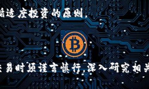 在这里，我可以为你探讨“tokenim”这个概念，并讨论它是否与赌博交易相关。不过请注意，由于没有直接的信息或上下文说明“tokenim”所指的内容，我将基于一般的加密货币和相关的技术进行阐述。

### 1. Tokenim的定义

什么是Tokenim？
Tokenim是一个相对较新的术语，可能指向基于区块链的代币或数字资产。代币在区块链网络上使用，能够代表各种资产，如货币、权益、商品等。一般来说，如果代币在某个特定的平台上使用，可能会被称为“Tokenim”。

Tokenim的性质
Tokenim通常具有以下几个特点：
ul
    li去中心化：Tokenim的交易过程中没有中央机构进行监督，交易通过区块链技术实现信任。/li
    li透明性：所有交易记录都会在区块链上公开，任何人都可以查看。/li
    li可编程性：许多代币基于智能合约，通过代码来确保交易的执行和规则的遵循。/li
/ul

### 2. Tokenim与赌博的关系

Tokenim是否与赌博相关？
关于Tokenim是否属于赌博交易，这个问题的答案并不简单。代币本身并不是赌博交易的同义词，但它们可以被应用于赌博相关的平台。

加密货币在赌博行业的应用
在一些在线赌博平台上，尤其是那些利用区块链技术的，可能会采用加密货币作为交易媒介。这种情况会使代币与赌博产生一定的联结，但并不代表Tokenim的本质是赌博。

### 3. Tokenim的合法性与风险

Tokenim的合法性问题
在许多国家和地区，赌博法规严苛。这使得使用Tokenim进行赌博交易的合法性成疑。某些地方可能允许在线赌博，某些地方则完全禁止。这就需要用户在参与此类交易时，深入了解相关法律法规。

风险意识
投资与赌博的代币交易存在显著风险，用户需明确识别这些风险。例如，代币价值波动可能导致重大的财务损失。与此同时，一些平台可能存在欺诈风险，用户的资金安全和隐私也可能受到威胁。

### 4. 用户如何辨别Tokenim交易平台

如何选择安全的代币交易平台
用户在选择代币交易平台时，需要具备一定的辨识能力。以下是一些可供参考的标准：
ul
    li平台的合法性和合规性：确保平台在用户所在地合法运营，并遵循当地有关金融服务的法规。/li
    li用户评价与口碑：研究其他用户的体验，帮助了解平台的可靠性。/li
    li安全性审核：检查平台的安全措施，包括数据加密、双重认证等。/li
/ul

### 5. 常见的问题

Tokenim是否安全？
用户在考虑使用Tokenim进行交易时，安全性是首要考虑因素。代币是否安全，取决于多个因素，包括所使用的平台、安全机制以及用户自身的风险管理能力。

如何使用Tokenim进行交易？
使用Tokenim进行交易的过程包括获取代币、存入交易平台、进行买卖等步骤。用户需要了解这些步骤，便能更加自如地在市场中进行交易。

Tokenim的未来趋势如何？
随着区块链技术的不断进步和市场的成熟，Tokenim在多个领域的应用可能会加速发展。了解未来趋势，将对投资者和用户帮助极大。

我还需要了解哪些法律法规？
在不同地区，关于代币及其交易的法律法规不尽相同。用户需了解相关法规，以规避法律风险。

如何管理投入Tokenim的风险？
风险管理是投资中不可或缺的一部分。用户需制定清晰的投资计划，设定风险承受能力，并遵循适度投资的原则。

### 结论

尽管Tokenim与赌博并不等同，但在某些情况下，它们可能存在一定的关联。用户在涉足此类交易时须谨言慎行，深入研究相关信息和法律法规。在确保安全的基础上，合理管理风险，将会是参与Tokenim市场的明智选择。