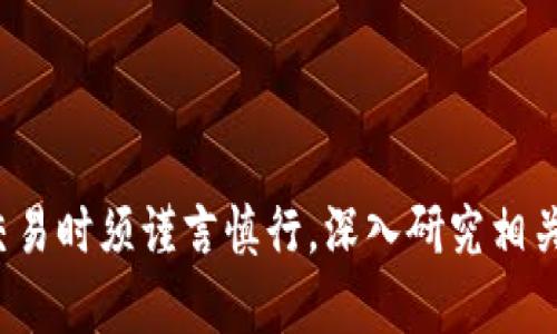 在这里，我可以为你探讨“tokenim”这个概念，并讨论它是否与赌博交易相关。不过请注意，由于没有直接的信息或上下文说明“tokenim”所指的内容，我将基于一般的加密货币和相关的技术进行阐述。

### 1. Tokenim的定义

什么是Tokenim？
Tokenim是一个相对较新的术语，可能指向基于区块链的代币或数字资产。代币在区块链网络上使用，能够代表各种资产，如货币、权益、商品等。一般来说，如果代币在某个特定的平台上使用，可能会被称为“Tokenim”。

Tokenim的性质
Tokenim通常具有以下几个特点：
ul
    li去中心化：Tokenim的交易过程中没有中央机构进行监督，交易通过区块链技术实现信任。/li
    li透明性：所有交易记录都会在区块链上公开，任何人都可以查看。/li
    li可编程性：许多代币基于智能合约，通过代码来确保交易的执行和规则的遵循。/li
/ul

### 2. Tokenim与赌博的关系

Tokenim是否与赌博相关？
关于Tokenim是否属于赌博交易，这个问题的答案并不简单。代币本身并不是赌博交易的同义词，但它们可以被应用于赌博相关的平台。

加密货币在赌博行业的应用
在一些在线赌博平台上，尤其是那些利用区块链技术的，可能会采用加密货币作为交易媒介。这种情况会使代币与赌博产生一定的联结，但并不代表Tokenim的本质是赌博。

### 3. Tokenim的合法性与风险

Tokenim的合法性问题
在许多国家和地区，赌博法规严苛。这使得使用Tokenim进行赌博交易的合法性成疑。某些地方可能允许在线赌博，某些地方则完全禁止。这就需要用户在参与此类交易时，深入了解相关法律法规。

风险意识
投资与赌博的代币交易存在显著风险，用户需明确识别这些风险。例如，代币价值波动可能导致重大的财务损失。与此同时，一些平台可能存在欺诈风险，用户的资金安全和隐私也可能受到威胁。

### 4. 用户如何辨别Tokenim交易平台

如何选择安全的代币交易平台
用户在选择代币交易平台时，需要具备一定的辨识能力。以下是一些可供参考的标准：
ul
    li平台的合法性和合规性：确保平台在用户所在地合法运营，并遵循当地有关金融服务的法规。/li
    li用户评价与口碑：研究其他用户的体验，帮助了解平台的可靠性。/li
    li安全性审核：检查平台的安全措施，包括数据加密、双重认证等。/li
/ul

### 5. 常见的问题

Tokenim是否安全？
用户在考虑使用Tokenim进行交易时，安全性是首要考虑因素。代币是否安全，取决于多个因素，包括所使用的平台、安全机制以及用户自身的风险管理能力。

如何使用Tokenim进行交易？
使用Tokenim进行交易的过程包括获取代币、存入交易平台、进行买卖等步骤。用户需要了解这些步骤，便能更加自如地在市场中进行交易。

Tokenim的未来趋势如何？
随着区块链技术的不断进步和市场的成熟，Tokenim在多个领域的应用可能会加速发展。了解未来趋势，将对投资者和用户帮助极大。

我还需要了解哪些法律法规？
在不同地区，关于代币及其交易的法律法规不尽相同。用户需了解相关法规，以规避法律风险。

如何管理投入Tokenim的风险？
风险管理是投资中不可或缺的一部分。用户需制定清晰的投资计划，设定风险承受能力，并遵循适度投资的原则。

### 结论

尽管Tokenim与赌博并不等同，但在某些情况下，它们可能存在一定的关联。用户在涉足此类交易时须谨言慎行，深入研究相关信息和法律法规。在确保安全的基础上，合理管理风险，将会是参与Tokenim市场的明智选择。