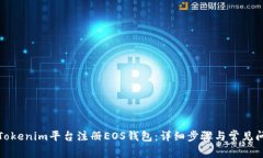 如何在Tokenim平台注册EOS钱包：详细步骤与常见问