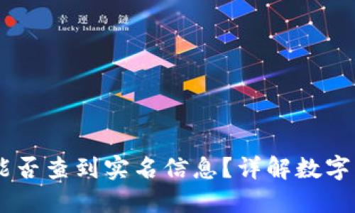 USDT钱包地址能否查到实名信息？详解数字货币隐私与安全