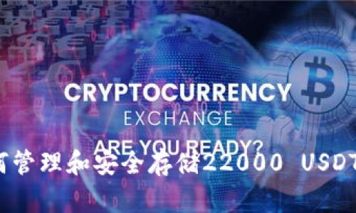 TP钱包：如何管理和安全存储22000 USDT的终极指南