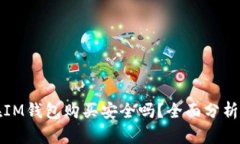 数字货币在IM钱包购买安全吗？全面分析与用户指