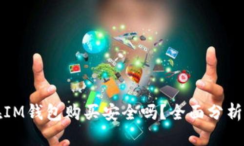 数字货币在IM钱包购买安全吗？全面分析与用户指南