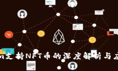 Tokenim支持NFT币的深度解析与应用前景