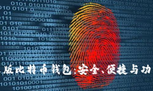 安卓中文版比特币钱包：安全、便捷与功能全解析