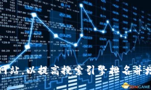 如何您的网站，以提高搜索引擎排名并增加访问量