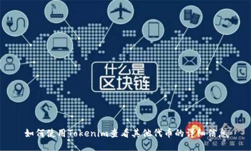 如何使用Tokenim查看其他代币的详细信息