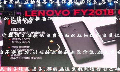 
  SHIB tP钱包：如何安全管理你的SHIB资产/  

关键词
 guanjianci SHIB钱包, tP钱包, 加密货币, 数字资产管理/ guanjianci 

引言
近年来，随着区块链技术的迅猛发展，加密货币市场逐渐走入大众视野。在这一过程中，SHIB（Shiba Inu）作为一种较为新颖的加密货币，吸引了众多投资者的关注。与此同时，拥有一个安全、高效的数字资产管理工具——钱包，成为了每位加密货币投资者日常操作中不可或缺的部分。SHIB tP钱包旨在为用户提供一个安全、便捷的资产管理方案，让用户能够更好地管理他们的SHIB资产。

一、SHIB tP钱包概述
SHIB tP钱包是一种专为Shiba Inu代币（SHIB）设计的数字钱包。这种钱包不仅支持SHIB资产的存储和管理，还能够与其他兼容的加密货币进行交易。SHIB tP钱包结合了传统钱包的便利性和区块链技术的安全性，确保用户的资产得到充分保护。
在了解SHIB tP钱包之前，了解其工作原理至关重要。数字钱包的主要功能包括生成密钥对、存储私钥、管理交易等。特别是对于像SHIB这种代币，用户需要确保他们的私钥不被黑客获取，因为这会导致资产的完全损失。

二、为什么选择SHIB tP钱包?
选择SHIB tP钱包有几个重要原因：
ol
    listrong安全性/strong：SHIB tP钱包采用了高端的加密技术，用户的私钥将以加密形式存储，极大限度减少了黑客攻击的风险。/li
    listrong用户友好性/strong：钱包的界面设计简单直观，适合各个层次的用户，特别是对于新手来说，能够更快上手。/li
    listrong便捷性/strong：SHIB tP钱包提供多种功能，包括资产管理、交易记录查看和实时行情跟踪，用户可以轻松管理他们的SHIB资产。/li
    listrong社区支持/strong：SHIB tP钱包背后有庞大的社区支持，用户可以在遇到问题时得到及时的帮助。/li
/ol

三、如何使用SHIB tP钱包?
使用SHIB tP钱包管理你的SHIB资产其实非常简单。以下是详细的步骤：
ol
    listrong下载与安装/strong：首先，用户需要从官方网站下载SHIB tP钱包的应用，然后按照提示安装。/li
    listrong创建账户/strong：安装完成后，用户需要创建一个新账户。这个过程需要设置一个强密码，并备份助记词。/li
    listrong接收SHIB/strong：用户可以通过分享他们的公钥（地址）来接收SHIB代币。确保公钥不能被他人随意获取，以免造成资产损失。/li
    listrong发送SHIB/strong：当用户需要发送SHIB时，他们只需要输入收款方的公钥和转账金额，验证密码，然后确认交易。/li
    listrong查看交易记录/strong：SHIB tP钱包提供详细的交易记录，用户可以随时查看自己过去的所有交易。/li
/ol

四、SHIB tP钱包的安全性分析
网络安全是数字资产管理中最重要的因素之一。SHIB tP钱包通过以下几个方面保全用户的数字资产：
ol
    listrong私钥加密/strong：用户的私钥使用最先进的加密算法进行加密存储，确保即使钱包被盗，黑客也无法轻易获取私钥。/li
    listrong多重签名技术/strong：SHIB tP钱包支持多重签名交易，在进行重大交易时，用户需要确认多个设备的验证，可以有效防止未授权交易。/li
    listrong定期安全审核/strong：钱包开发团队定期对安全系统进行审计，修复潜在漏洞，确保用户资产的安全。/li
    listrong社区反馈机制/strong：若用户发现任何潜在的安全问题，可以及时向社区反馈，开发团队会迅速跟进解决。/li
/ol

五、SHIB tP钱包的交易费用及相关政策
使用SHIB tP钱包进行交易的费用政策会因市场条件而变化，下面是一些典型的交易费用：
ul
    listrong转账费用/strong：每次向其他地址转账SHIB时，都会有一定的区块链交易费用（Gas费），具体费用会根据网络拥堵程度而略有不同。/li
    listrong提现费用/strong：如果用户打算将SHIB提现到银行账户，可能会涉及额外的费用，具体费用需要参考支付处理服务提供商的相关规定。/li
    listrong交易限额/strong：某些情况下，特定类型的交易可能会设定最低或最高的交易限额，用户在交易前应仔细查看相关条款。/li
/ul

六、SHIB tP钱包与其他钱包的对比
在市场上，有许多不同类型的数字钱包可供选择，包括硬件钱包、软件钱包和在线钱包等。以下是SHIB tP钱包与其他类型钱包的对比：
ol
    listrong硬件钱包/strong：虽然硬件钱包提供了极高的安全性，但其价格较高，并且不如SHIB tP钱包便携与方便。/li
    listrong软件钱包/strong：软件钱包的使用体验较为相似，但SHIB tP钱包对SHIB的支持更为专一，用户能得到更好的服务。/li
    listrong在线钱包/strong：在线钱包虽便利，但安全性较低，容易受到黑客攻击。而SHIB tP钱包提供更高安全性的本地存储方式。/li
/ol

七、常见问题解答

1. 如何确保我的SHIB tP钱包是最新版本？
定期更新钱包软件是确保安全性的一个重要步骤。一些自动更新功能可能会在钱包中内置，但用户也应定期检查官方网站，确认是否有新版本推出。记得关注官方社交媒体和社区论坛，以获取最新消息和重要公告。确保在安全的网络环境下下载更新，并且不要通过第三方网站进行下载，以防止下载到恶意软件。

2. 如果我丢失了密码或助记词，该怎么办？
丢失密码或助记词可能意味着无法恢复访问权限。SHIB tP钱包在创建账户时会提示用户备份助记词。务必将其安全存好。如果丢失了助记词，通常无法找回。对于核心的安全策略，应始终备份与保存这些信息。您可以考虑将钱包保存在安全的硬件中，并在意识到重要性的同时，定期审查自己的安全策略。

3. 如何处理被盗资产的情况？
如果发现钱包中的资产被盗，首先应立即停止使用该钱包，避免更多资金的损失。请务必更换账号的所有相关密码，并考虑将资产转移到一个新的钱包中。您可以考虑向相关的法律机构报告犯罪行为，如警方或其他执法机构，尽管追回被盗资产的机会可能十分渺茫，在此过程中请持续关注任何警告与提示，以避免今后再次发生同样的事件。

4. SHIB tP钱包适合什么样的用户？
SHIB tP钱包特别适合那些希望简化管理SHIB资产的用户。无论是新手还是经验丰富的投资者，SHIB tP钱包都能满足他们的需求。对于那些频繁进行SHIB交易的人来说，它提供了便捷的交易界面以及细致的交易记录。对于注重安全的用户来说，其保障措施能够提供可信赖的保障。总之，SHIB tP钱包是一种理想的工具，能够帮助各种用户有效管理他们的数字资产。

5. 当SHIB价格波动时，我该怎样调整我的投资策略？
投资策略应随时调整，以应对市场价格波动。通过实时监控SHIB价格动态，用户可以决定在价格上涨时大量持有，还是在价格下降时进行投资购买。用户还应考虑自身的风险承受能力，计划好止损和止盈价位，避免盲目交易。调研多种市场信息，参与社区讨论都是有效提升判断根据的方法，也是调整策略的重要环节。在市场不确定性较大时，分散投资往往也是降低风险的好策略。

总结
SHIB tP钱包是一个可靠的工具，为用户提供了安全、方便、高效的SHIB资产管理方案。通过不断更新和社区支持，用户可在此平台上更好地参与到加密货币的世界中。无论是新手还是老手，都能在这里找到适合自己的投资方式，享受数字资产管理的便利与乐趣。随着市场环境的变化，灵活调整投资策略，并利用SHIB tP钱包的各项功能，定能在加密货币领域把握住更多机遇。