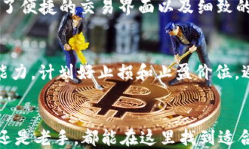 
  SHIB tP钱包：如何安全管理你的SHIB资产/  

关键词
 guanjianci SHIB钱包, tP钱包, 加密货币, 数字资产管理/ guanjianci 

引言
近年来，随着区块链技术的迅猛发展，加密货币市场逐渐走入大众视野。在这一过程中，SHIB（Shiba Inu）作为一种较为新颖的加密货币，吸引了众多投资者的关注。与此同时，拥有一个安全、高效的数字资产管理工具——钱包，成为了每位加密货币投资者日常操作中不可或缺的部分。SHIB tP钱包旨在为用户提供一个安全、便捷的资产管理方案，让用户能够更好地管理他们的SHIB资产。

一、SHIB tP钱包概述
SHIB tP钱包是一种专为Shiba Inu代币（SHIB）设计的数字钱包。这种钱包不仅支持SHIB资产的存储和管理，还能够与其他兼容的加密货币进行交易。SHIB tP钱包结合了传统钱包的便利性和区块链技术的安全性，确保用户的资产得到充分保护。
在了解SHIB tP钱包之前，了解其工作原理至关重要。数字钱包的主要功能包括生成密钥对、存储私钥、管理交易等。特别是对于像SHIB这种代币，用户需要确保他们的私钥不被黑客获取，因为这会导致资产的完全损失。

二、为什么选择SHIB tP钱包?
选择SHIB tP钱包有几个重要原因：
ol
    listrong安全性/strong：SHIB tP钱包采用了高端的加密技术，用户的私钥将以加密形式存储，极大限度减少了黑客攻击的风险。/li
    listrong用户友好性/strong：钱包的界面设计简单直观，适合各个层次的用户，特别是对于新手来说，能够更快上手。/li
    listrong便捷性/strong：SHIB tP钱包提供多种功能，包括资产管理、交易记录查看和实时行情跟踪，用户可以轻松管理他们的SHIB资产。/li
    listrong社区支持/strong：SHIB tP钱包背后有庞大的社区支持，用户可以在遇到问题时得到及时的帮助。/li
/ol

三、如何使用SHIB tP钱包?
使用SHIB tP钱包管理你的SHIB资产其实非常简单。以下是详细的步骤：
ol
    listrong下载与安装/strong：首先，用户需要从官方网站下载SHIB tP钱包的应用，然后按照提示安装。/li
    listrong创建账户/strong：安装完成后，用户需要创建一个新账户。这个过程需要设置一个强密码，并备份助记词。/li
    listrong接收SHIB/strong：用户可以通过分享他们的公钥（地址）来接收SHIB代币。确保公钥不能被他人随意获取，以免造成资产损失。/li
    listrong发送SHIB/strong：当用户需要发送SHIB时，他们只需要输入收款方的公钥和转账金额，验证密码，然后确认交易。/li
    listrong查看交易记录/strong：SHIB tP钱包提供详细的交易记录，用户可以随时查看自己过去的所有交易。/li
/ol

四、SHIB tP钱包的安全性分析
网络安全是数字资产管理中最重要的因素之一。SHIB tP钱包通过以下几个方面保全用户的数字资产：
ol
    listrong私钥加密/strong：用户的私钥使用最先进的加密算法进行加密存储，确保即使钱包被盗，黑客也无法轻易获取私钥。/li
    listrong多重签名技术/strong：SHIB tP钱包支持多重签名交易，在进行重大交易时，用户需要确认多个设备的验证，可以有效防止未授权交易。/li
    listrong定期安全审核/strong：钱包开发团队定期对安全系统进行审计，修复潜在漏洞，确保用户资产的安全。/li
    listrong社区反馈机制/strong：若用户发现任何潜在的安全问题，可以及时向社区反馈，开发团队会迅速跟进解决。/li
/ol

五、SHIB tP钱包的交易费用及相关政策
使用SHIB tP钱包进行交易的费用政策会因市场条件而变化，下面是一些典型的交易费用：
ul
    listrong转账费用/strong：每次向其他地址转账SHIB时，都会有一定的区块链交易费用（Gas费），具体费用会根据网络拥堵程度而略有不同。/li
    listrong提现费用/strong：如果用户打算将SHIB提现到银行账户，可能会涉及额外的费用，具体费用需要参考支付处理服务提供商的相关规定。/li
    listrong交易限额/strong：某些情况下，特定类型的交易可能会设定最低或最高的交易限额，用户在交易前应仔细查看相关条款。/li
/ul

六、SHIB tP钱包与其他钱包的对比
在市场上，有许多不同类型的数字钱包可供选择，包括硬件钱包、软件钱包和在线钱包等。以下是SHIB tP钱包与其他类型钱包的对比：
ol
    listrong硬件钱包/strong：虽然硬件钱包提供了极高的安全性，但其价格较高，并且不如SHIB tP钱包便携与方便。/li
    listrong软件钱包/strong：软件钱包的使用体验较为相似，但SHIB tP钱包对SHIB的支持更为专一，用户能得到更好的服务。/li
    listrong在线钱包/strong：在线钱包虽便利，但安全性较低，容易受到黑客攻击。而SHIB tP钱包提供更高安全性的本地存储方式。/li
/ol

七、常见问题解答

1. 如何确保我的SHIB tP钱包是最新版本？
定期更新钱包软件是确保安全性的一个重要步骤。一些自动更新功能可能会在钱包中内置，但用户也应定期检查官方网站，确认是否有新版本推出。记得关注官方社交媒体和社区论坛，以获取最新消息和重要公告。确保在安全的网络环境下下载更新，并且不要通过第三方网站进行下载，以防止下载到恶意软件。

2. 如果我丢失了密码或助记词，该怎么办？
丢失密码或助记词可能意味着无法恢复访问权限。SHIB tP钱包在创建账户时会提示用户备份助记词。务必将其安全存好。如果丢失了助记词，通常无法找回。对于核心的安全策略，应始终备份与保存这些信息。您可以考虑将钱包保存在安全的硬件中，并在意识到重要性的同时，定期审查自己的安全策略。

3. 如何处理被盗资产的情况？
如果发现钱包中的资产被盗，首先应立即停止使用该钱包，避免更多资金的损失。请务必更换账号的所有相关密码，并考虑将资产转移到一个新的钱包中。您可以考虑向相关的法律机构报告犯罪行为，如警方或其他执法机构，尽管追回被盗资产的机会可能十分渺茫，在此过程中请持续关注任何警告与提示，以避免今后再次发生同样的事件。

4. SHIB tP钱包适合什么样的用户？
SHIB tP钱包特别适合那些希望简化管理SHIB资产的用户。无论是新手还是经验丰富的投资者，SHIB tP钱包都能满足他们的需求。对于那些频繁进行SHIB交易的人来说，它提供了便捷的交易界面以及细致的交易记录。对于注重安全的用户来说，其保障措施能够提供可信赖的保障。总之，SHIB tP钱包是一种理想的工具，能够帮助各种用户有效管理他们的数字资产。

5. 当SHIB价格波动时，我该怎样调整我的投资策略？
投资策略应随时调整，以应对市场价格波动。通过实时监控SHIB价格动态，用户可以决定在价格上涨时大量持有，还是在价格下降时进行投资购买。用户还应考虑自身的风险承受能力，计划好止损和止盈价位，避免盲目交易。调研多种市场信息，参与社区讨论都是有效提升判断根据的方法，也是调整策略的重要环节。在市场不确定性较大时，分散投资往往也是降低风险的好策略。

总结
SHIB tP钱包是一个可靠的工具，为用户提供了安全、方便、高效的SHIB资产管理方案。通过不断更新和社区支持，用户可在此平台上更好地参与到加密货币的世界中。无论是新手还是老手，都能在这里找到适合自己的投资方式，享受数字资产管理的便利与乐趣。随着市场环境的变化，灵活调整投资策略，并利用SHIB tP钱包的各项功能，定能在加密货币领域把握住更多机遇。