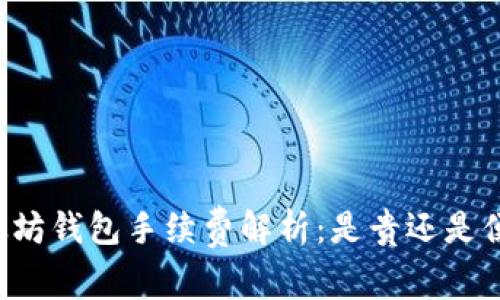 以太坊钱包手续费解析：是贵还是便宜？