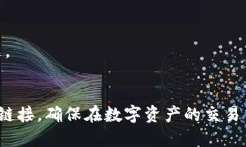 bianoti如何安全分享IM钱包链接：完整指南/bianoti
IM钱包, 分享链接, 加密货币, 安全指南/guanjianci

在当今数字化的时代，越来越多的人开始使用加密货币和数字钱包进行交易。IM钱包作为一种流行的数字资产管理工具，为用户提供了方便、安全的数字货币存储和交易功能。但是，很多用户在使用IM钱包时，可能会对如何安全地分享钱包链接这个问题感到困惑。本文将详细介绍如何有效且安全地分享IM钱包的链接，同时探讨这一过程中的一些常见问题。

分享IM钱包链接的重要性
分享IM钱包链接的原因多种多样，无论是为了方便进行交易、接收款项，还是为了在社交媒体上推广个人的数字资产，链接的分享都显得尤为重要。通过分享钱包链接，您可以让其他用户轻松地向您转账或发送加密货币，从而提升交易的效率。
然而，分享链接时需要注意安全性。由于加密货币交易的不可逆性，一旦链接被滥用，可能会导致资产丢失。因此，了解如何安全地分享IM钱包链接显得尤为重要。

如何获取IM钱包链接
获取IM钱包链接的步骤非常简单。首先，您需要登录到您的IM钱包账户。在钱包界面的首页，通常会显示您的钱包地址和链接。在此处，您可以直接复制链接。确保您在复制链接的过程中没有发生错误，并且保存好这条链接。
此外，IM钱包通常提供二维码生成的功能。您可以将钱包链接转换成二维码，分享给他人扫描，进一步简化分享的过程。对于面对面的交易，二维码的使用会更加直观和便利。

安全分享IM钱包链接的最佳实践
1. **避免公开分享**：在任何公共平台上，尽量避免直接分享您的IM钱包链接，以防止被不法分子利用。选择私密聊天工具或信任的人进行分享。
2. **使用一次性链接**：如果您的IM钱包支持，您可以生成一次性使用的链接。这意味着链接在第一次使用后即失效，从而增加了安全性。
3. **使用密码保护**：有些钱包提供链接分享的密码保护功能。请确保设置一个复杂且难以猜测的密码，并只将密码分享给信任的人。
4. **定期更换地址**：如果您长期使用某个钱包地址，可以考虑定期更新钱包地址，以增强安全性。
5. **检查链接的完整性**：在分享前，确保链接没有被篡改。任何小的变动可能会引导到错误的地址，导致资金损失。

分享IM钱包链接时可能遇到的问题
在分享IM钱包链接时，用户可能会遇到不同的问题。以下是一些常见的问题和解决方案：

问题1：如何避免链接被伪造或篡改
链接被篡改是数字资产分享过程中常见的风险。这种情况可能导致用户在不知情的情况下将资产转入欺诈者的账户。为了避免这一问题，用户可以采取以下措施：
首先，在分享链接之前，确保自身系统的安全性，定期检查网络安全设置并使用防病毒软件。其次，使用两步验证和多重身份验证的安全措施，确保即使您的链接被窃取，黑客也无法轻易进入您的账户。此外，您可以通过将链接发送给信任的朋友或家人进行验证，从而确保他们能够正确地接收到您发送的链接。

问题2：怎样确保链接的私密性
许多用户在分享IM钱包链接时会担心其隐私问题。为了保护私密性，用户可以考虑使用加密通讯工具，例如Signal或WhatsApp，这些工具提供了端到端加密功能，确保信息仅在发送人和接收人之间传递。
另外，一些钱包应用允许用户创建密友列表或关注者列表，您可以只与这些特定的联系人分享链接，而不是在社交媒体等公共平台上暴露自身的财务信息。

问题3：如何检查转账是否成功
在分享IM钱包链接并进行转账后，用户会关注到转账是否成功的问题。一般而言，IM钱包会提供转账记录，用户可以在“交易历史”或“转账记录”选项卡中查看相关信息。
此外，用户也可以在区块链浏览器中查询交易的状态。通过输入交易哈希或您的钱包地址，可以获取到该交易的最新状态。了解这些信息有助于用户及时把握资产流动的情况。

问题4：在群组中分享链接的注意事项
在群组中分享IM钱包链接时，用户需要特别谨慎。首先，确保群组的人员都是可靠的，避免与陌生人分享敏感信息。其次，尽可能使用一次性链接或短期有效的链接，最大程度降低风险，避免将永久链接置于可能被滥用的环境中。
用户应当注意在分享后对信息进行审查，确保没有人利用了这一机会进行不正当交易。切记，安全第一！

问题5：遇到链接无法打开时该怎么处理
用户在使用IM钱包分享链接时，如果遇到链接无法打开的问题，可以尝试以下方法：
首先，检查网络连接是否正常，尽量在稳定的网络环境中操作。如果确定网络没有问题，可以尝试通过不同的设备打开链接，如手机、平板或电脑，看看是否是设备问题。
此外，建议确认链接的完整性，确保没有遗漏或错误。若仍然无法解决问题，考虑重新生成链接并尝试分享给其他人，以确保链接本身没有问题。

总结而言，IM钱包链接的分享是一个安全、便捷的交易方式，但同时也伴随着一定的风险。通过本文的介绍，希望能帮助用户更好地理解如何安全有效地分享IM钱包链接，确保在数字资产的交易中保护自己的财富安全。