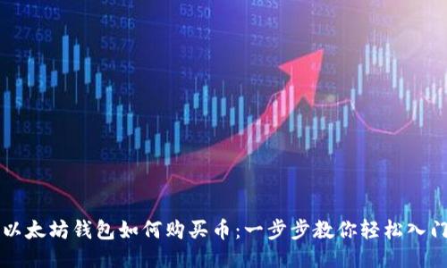 以太坊钱包如何购买币：一步步教你轻松入门