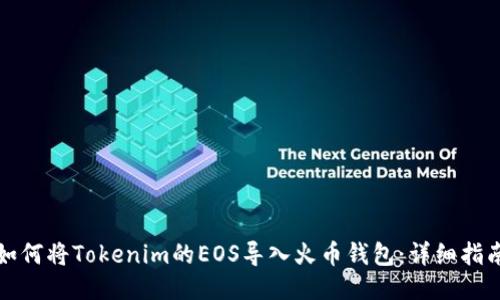 如何将Tokenim的EOS导入火币钱包：详细指南
