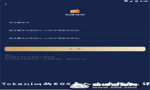如何将Tokenim的EOS导入火币钱包：详细指南