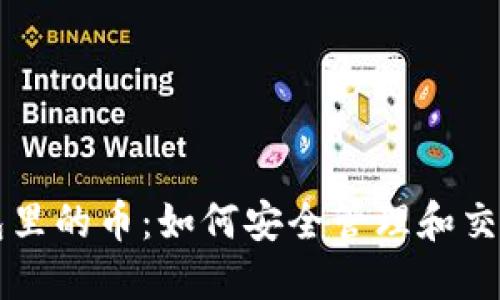 以太坊升级钱包里的币：如何安全管理和交易你的加密资产