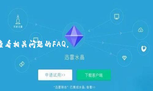   如何将不支持的币从Tokenim转出？ / 

 guanjianci Tokenim, 数字货币, 转出, 不支持的币 /guanjianci 

随着数字货币市场的快速发展，越来越多的人开始使用各种数字货币交易平台进行投资和交易。其中，Tokenim作为一个新兴的数字货币交易平台，吸引了不少用户。然而，有些用户可能会遇到不支持的币种无法直接在Tokenim上进行交易或转出的情况。那么，当用户在Tokenim上遇到不支持的币种时，究竟该如何将其转出呢？本文将详细探讨这一主题，并提供一些实用的解决方案。

一、Tokenim平台的概述
Tokenim是一个相对较新的数字货币交易平台，它提供了多种数字货币的交易选择和服务。平台界面友好，操作简单，用户可以轻松进行币种的买卖。然而，Tokenim也可能存在一些限制，例如对某些币种的支持不够全面。因此，用户在进行数字货币投资时，首先需要了解Tokenim支持的币种和相关的使用规则。

Tokenim的最大优势在于其安全性和交易效率。平台通过多层加密技术保障用户资金的安全，同时提供快速的交易通道，帮助用户实现高效的资金流动。但正是由于其对币种的选择和支持有限，用户在投资时需要仔细研究自己所持有的币种，尤其是如果这些币种在平台上没有交易对的话，如何进行处理将成为问题。

二、理解不支持的币种
在Tokenim上，不支持的币种是指平台并未列入其可交易资产的币种。这种币种可能是因为市场需求不足、流动性低，或者是因为平台管理层对某些币种存在监管风险而选择不支持。在进行数字货币投资时，了解所持币种的市场状况和Tokenim的政策至关重要。

很多用户在参与ICO或在其他平台购买一些新兴币种时，未提及这些币种的流通情况。一旦他们意识到这些币种无法在Tokenim上交易，便很难将其转出或变现。这时候，用户可以考虑通过其他途径将这些币种转移到支持该币种的平台，或通过P2P的方式进行变现。

三、如何将不支持的币种转出Tokenim
对于已知不支持的币种，用户的主要选择是寻找其他交易所或平台来实现币种转出。以下是几种解决方案：

h41. 寻找支持该币种的交易所/h4
首先，用户需要确认自己的不支持币种在哪些交易所具有交易对。如果找到具备该币种交易对的平台，用户可以将币种从Tokenim转出到那个平台上。这通常涉及到将币种转入相应的钱包地址，并完成交易流程。在这种情况下，用户应特别注意地址准确性和转账手续费问题。

h42. P2P交易/h4
P2P交易是另一个可行的解决方案。用户可以在社交媒体、相关论坛或专门的P2P交易平台上寻找愿意买入该币种的用户。一般情况下，P2P交易具有更高的灵活性和便利性，但实现成功交易也需要用户小心选择交易对象、确保交易的安全性。

h43. 兑换工具或服务/h4
部分在线币种兑换工具和服务能够提供不支持币种的兑换服务。用户可通过这些服务将不支持币种转化为其他主流币种，然后再将其转入Tokenim进行处理。这种方式可以节省用户的时间，但可能会导致相对较高的手续费，用户应提前计算好成本。

h44. 联系Tokenim客服/h4
如果以上方法无法满足用户需求，联系Tokenim的客服也是一个不错的选择。用户可以向客服询问转出不支持币种的可能性，以及是否有计划支持该币种的交易。虽然客服一般不会提供直接的转出服务，但他们可以给予一些建议，并告知未来的支持计划。

四、转出过程中的注意事项
在转出不支持的币种过程中，有几个关键点需要用户密切关注：

h41. 了解手续费/h4
很多交易所和平台在转帐或交易时都会收取一定的手续费，用户在选择时间和渠道时应考虑交易成本，从而避免损失。

h42. 确保地址正确/h4
每次转帐都需要保证钱包地址的正确性。任何地址错误都可能导致用户资金的永久丢失。最好在发送之前进行二次确认，防止因小失大。

h43. 了解转账时间/h4
有些转帐可能需要较长时间才能处理完成，尤其是在网络拥堵的情况下。因此，用户在进行转帐时，应给予充足时间来确保到账。

h44. 注意安全性/h4
在进行任何P2P交易时，用户需要确保交易安全，避免遭遇诈骗。建议通过公信力和快节奏的平台进行交易，以降低风险。

五、总结
在Tokenim上处理不支持的币种时，虽然可能会面临一些困难，但用户总能找到合适的途径来进行处理。了解平台的限制、主动寻找其他交易所或使用P2P交易等渠道，都可以帮助用户成功地实现数字货币的转出。随着数字货币市场的不断发展，用户掌握相应的知识和技能，将在未来的投资中走得更远。

相关问题探讨

1. Tokenim为何不支持某些币种？
Tokenim作为一个数字货币交易平台，其选择支持的币种是基于市场需求、流动性、监管风险等多个方面的考虑。了解这些因素，有助于用户在选择投资币种时进行更为合理的判断。

2. 如何提高我持有币种的流动性？
用户可以通过多种方式来提高自己持有的币种流动性，例如参与流动性池、在多个交易所交易、关注平台支持的趋势等。将币种的流动性提高，有助于更快地实现资产变现。

3. 有没有推荐的P2P交易平台？
市面上有不少知名的P2P交易平台，诸如LocalBitcoins、Paxful等。这些平台通常提供多种支付选项，用户可以根据自己的需求选择合适的平台进行交易。

4. Tokenim的客服响应时间一般是多久？
Tokenim的客服响应时间会受到用户询问量、问题复杂程度等多个因素的影响。一般来说，客服会在24小时内进行响应，但在高峰期可能会延迟，用户应保持耐心并适时查看相关问题的FAQ。

5. 如何评估一个新的数字货币项目？
评估新项目时，用户需要重视团队背景、白皮书内容、社区活跃度和技术方案等方面的信息。此外，了解市场趋势和相关媒体报道，也可以为用户判断提供参考依据。
