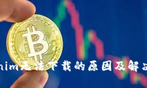 Tokenim无法下载的原因及解决方法