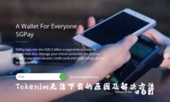 Tokenim无法下载的原因及解决方法
