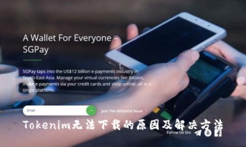 Tokenim无法下载的原因及解决方法