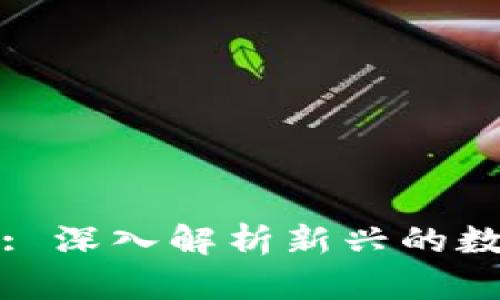 非小号Tokenim: 深入解析新兴的数字资产交易平台