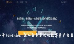 非小号Tokenim: 深入解析新兴的数字资产交易平台