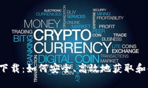 狗狗币1.8钱包下载：如何安全、高效地获取和使用狗狗币钱包