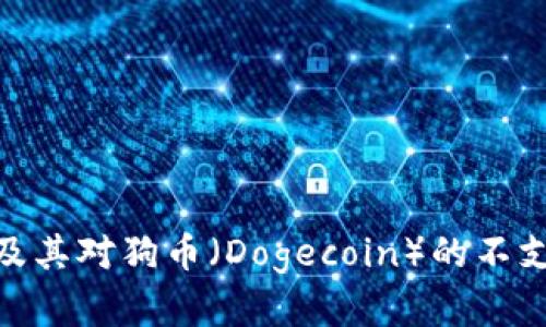 :探讨Tokenim平台及其对狗币（Dogecoin）的不支持：原因与未来展望