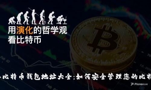 2023年比特币钱包地址大全：如何安全管理您的比特币资产