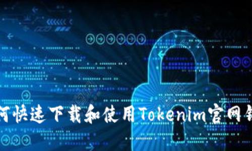 如何快速下载和使用Tokenim官网钱包