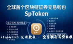 Tokenim iOS 使用教程 - 完整指南与实操技巧