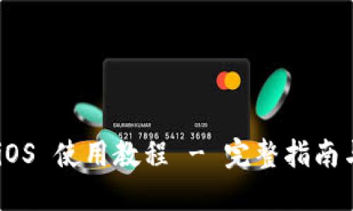 Tokenim iOS 使用教程 - 完整指南与实操技巧