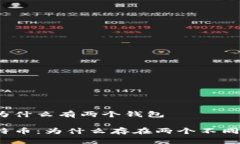 比特币为什么有两个钱包探秘比特币：为什么存