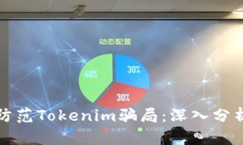 如何识别和防范Tokenim骗局：深入分析与实用指南