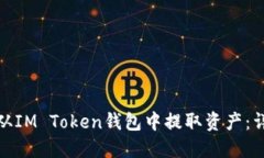 : 如何从IM Token钱包中提取资产：详细指南