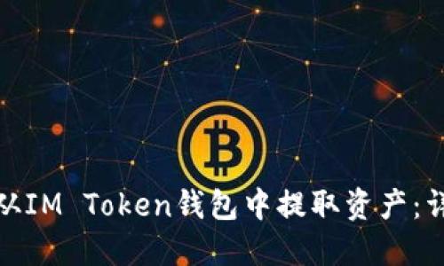 : 如何从IM Token钱包中提取资产：详细指南