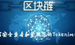 如何安全查看和管理您的Tokenim私钥