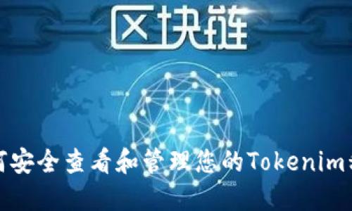 如何安全查看和管理您的Tokenim私钥