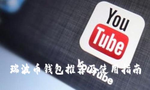 瑞波币钱包推荐及使用指南