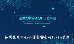如何使用Trezor进行安全的Token管理