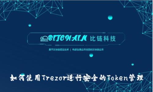 如何使用Trezor进行安全的Token管理