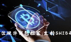 2023年最佳硬件钱包推荐：支持SHIB的安全选项
