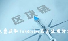 如何免费获取Tokenim及其使用价值解析