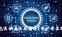 以太坊钱包是骗局还是安全？用户需要知道的真