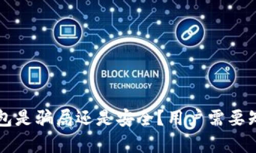 以太坊钱包是骗局还是安全？用户需要知道的真相